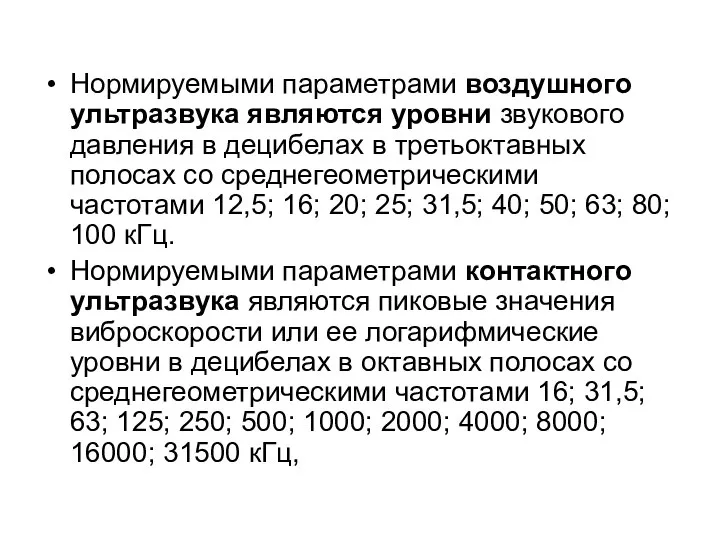 Нормируемыми параметрами воздушного ультразвука являются уровни звукового давления в децибелах в третьоктавных