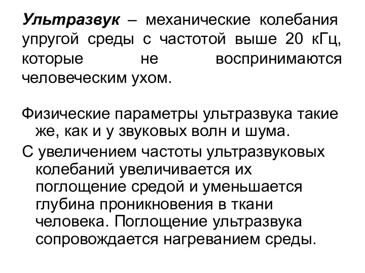 Ультразвук – механические колебания упругой среды с частотой выше 20 кГц, которые