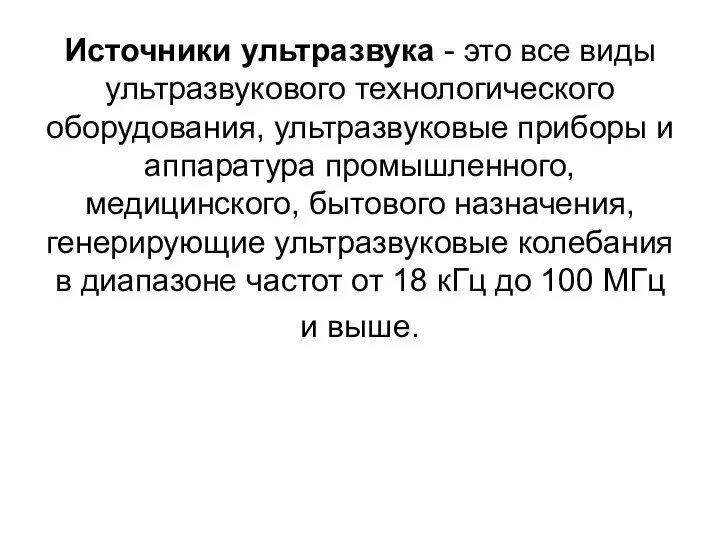 Источники ультразвука - это все виды ультразвукового технологического оборудования, ультразвуковые приборы и