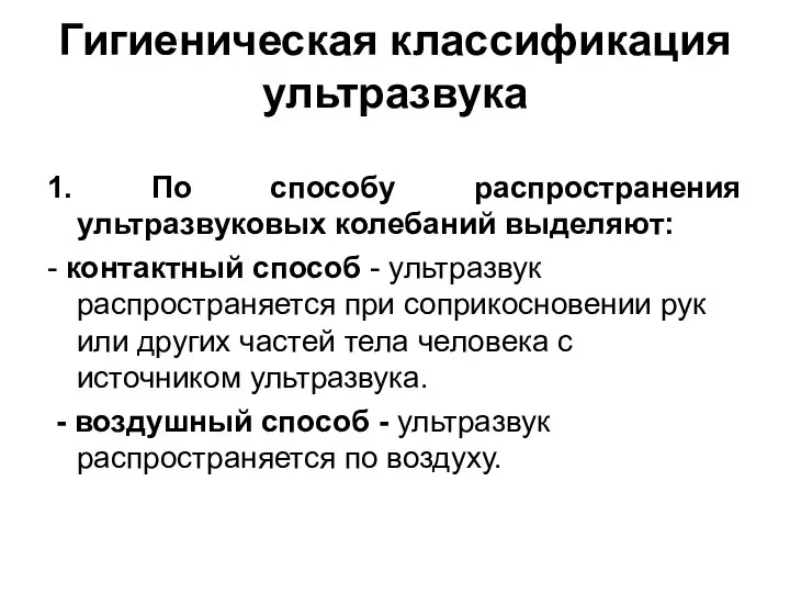 Гигиеническая классификация ультразвука 1. По способу распространения ультразвуковых колебаний выделяют: - контактный