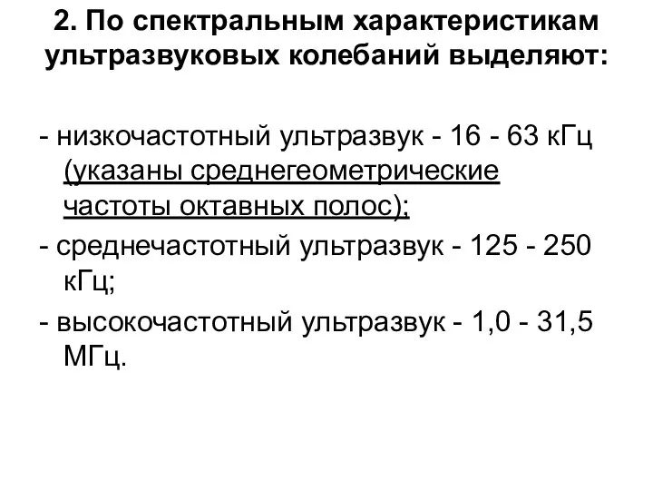 2. По спектральным характеристикам ультразвуковых колебаний выделяют: - низкочастотный ультразвук - 16