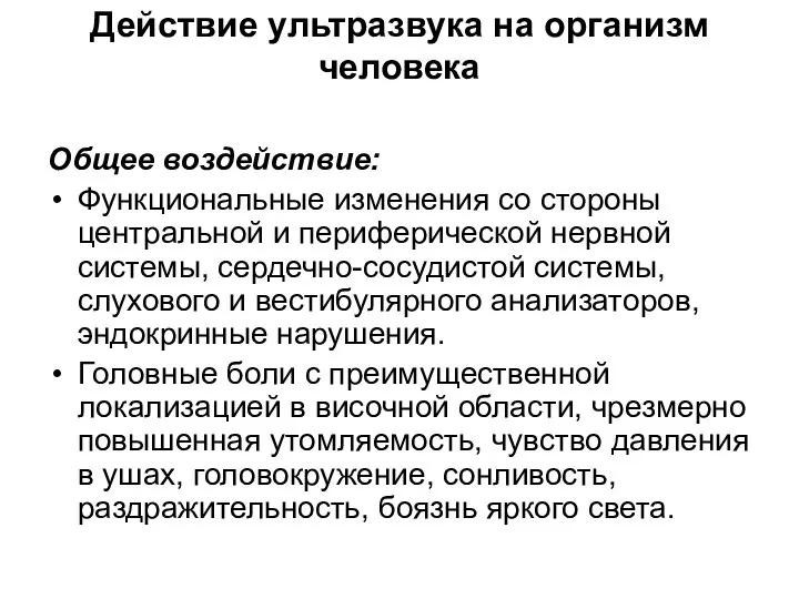 Действие ультразвука на организм человека Общее воздействие: Функциональные изменения со стороны центральной