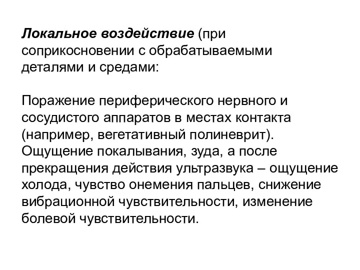 Локальное воздействие (при соприкосновении с обрабатываемыми деталями и средами: Поражение периферического нервного