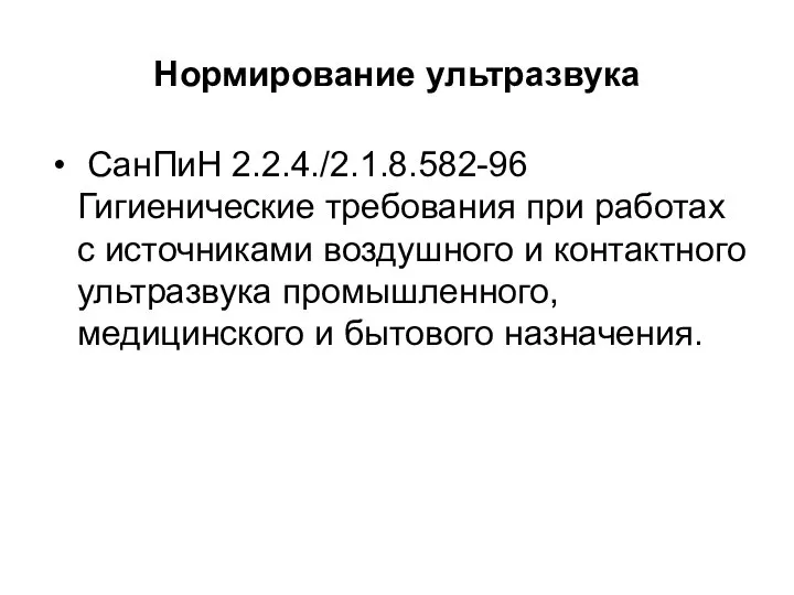 Нормирование ультразвука СанПиН 2.2.4./2.1.8.582-96 Гигиенические требования при работах с источниками воздушного и