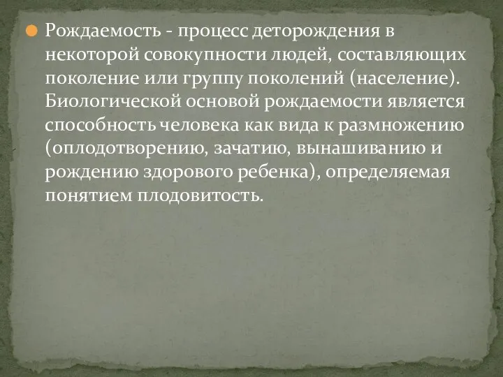 Рождаемость - процесс деторождения в некоторой совокупности людей, составляющих поколение или группу