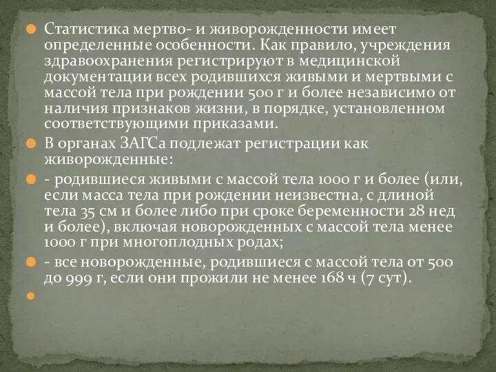 Статистика мертво- и живорожденности имеет определенные особенности. Как правило, учреждения здравоохранения регистрируют