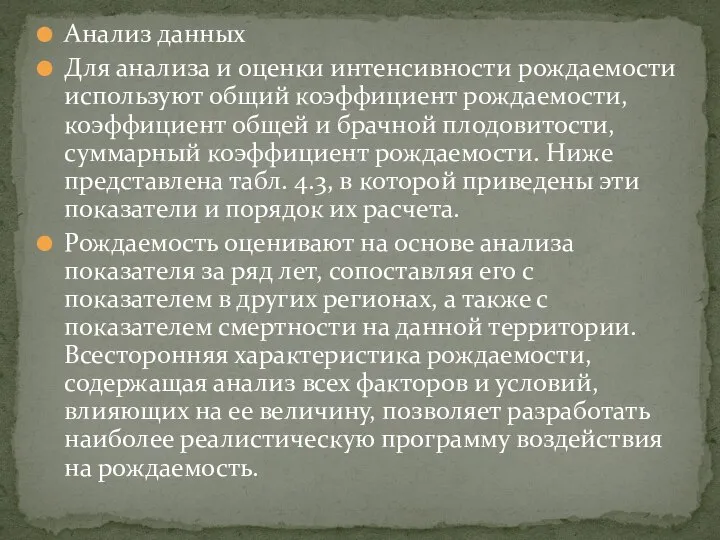 Анализ данных Для анализа и оценки интенсивности рождаемости используют общий коэффициент рождаемости,