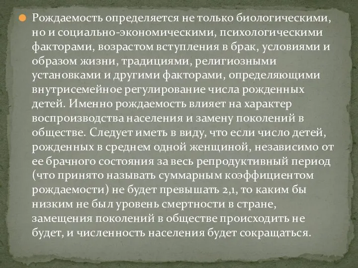 Рождаемость определяется не только биологическими, но и социально-экономическими, психологическими факторами, возрастом вступления