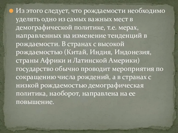 Из этого следует, что рождаемости необходимо уделять одно из самых важных мест