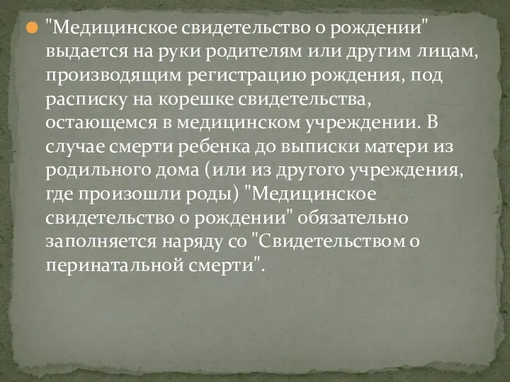 "Медицинское свидетельство о рождении" выдается на руки родителям или другим лицам, производящим