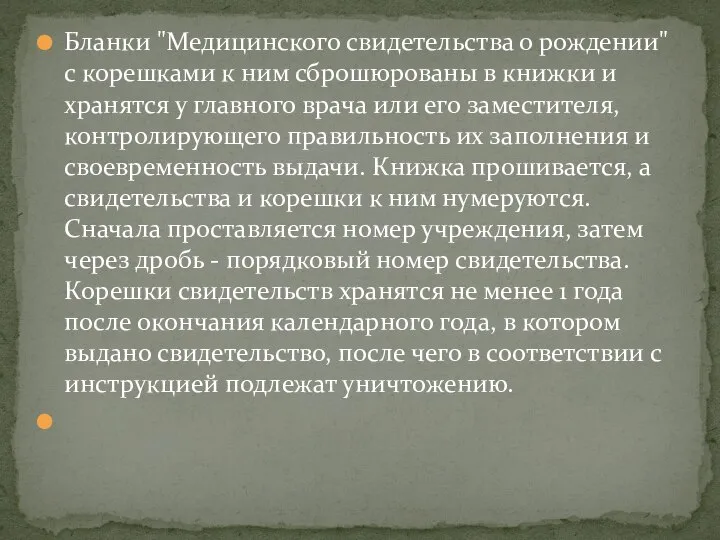 Бланки "Медицинского свидетельства о рождении" с корешками к ним сброшюрованы в книжки