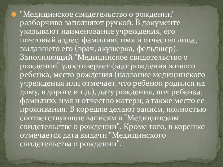 "Медицинское свидетельство о рождении" разборчиво заполняют ручкой. В документе указывают наименование учреждения,