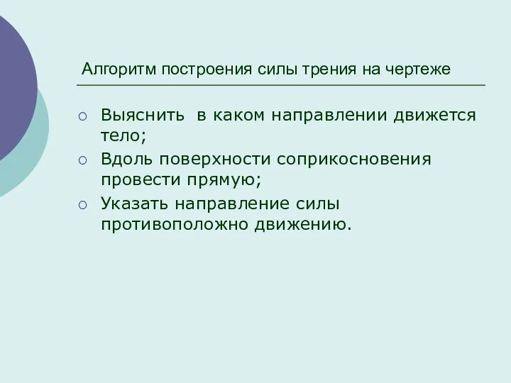 Алгоритм построения силы трения на чертеже Выяснить в каком направлении движется тело;