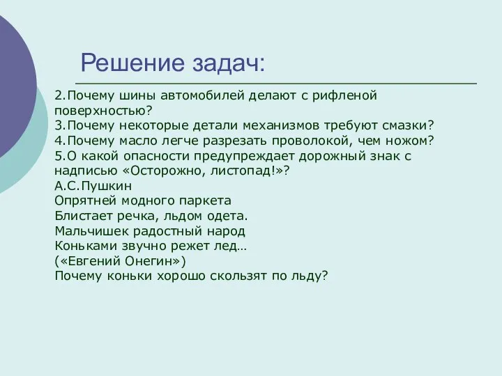 Решение задач: 2.Почему шины автомобилей делают с рифленой поверхностью? 3.Почему некоторые детали