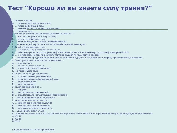 1. Сила — причина … A. … только изменения скорости тела. Б.