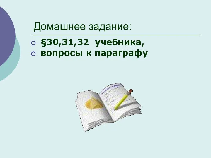 Домашнее задание: §30,31,32 учебника, вопросы к параграфу