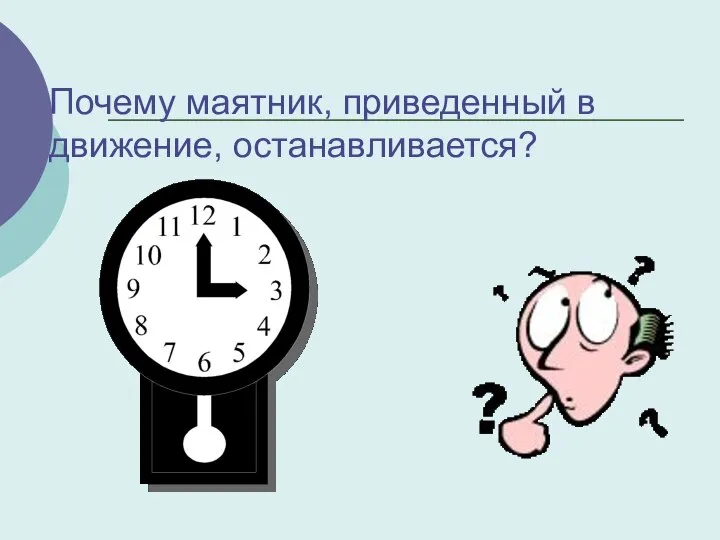 Почему маятник, приведенный в движение, останавливается?