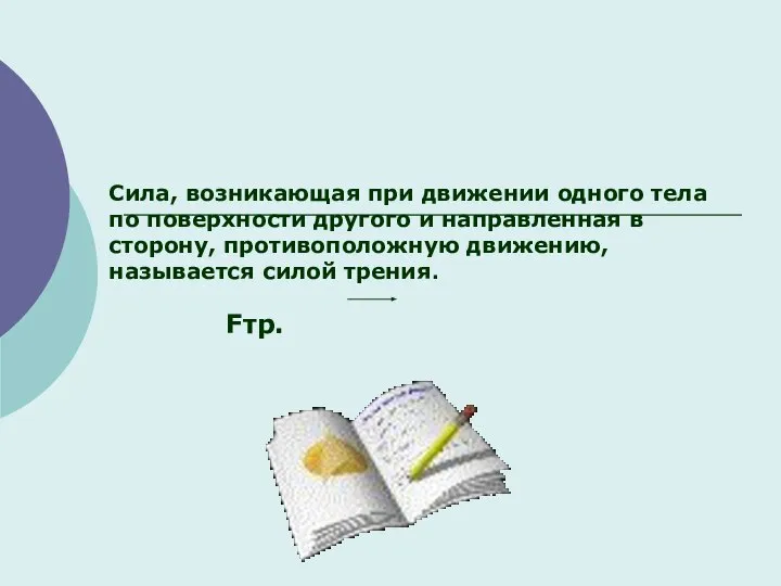 Сила, возникающая при движении одного тела по поверхности другого и направленная в