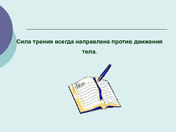 Сила трения всегда направлена против движения тела.