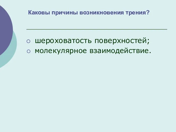 Каковы причины возникновения трения? шероховатость поверхностей; молекулярное взаимодействие.