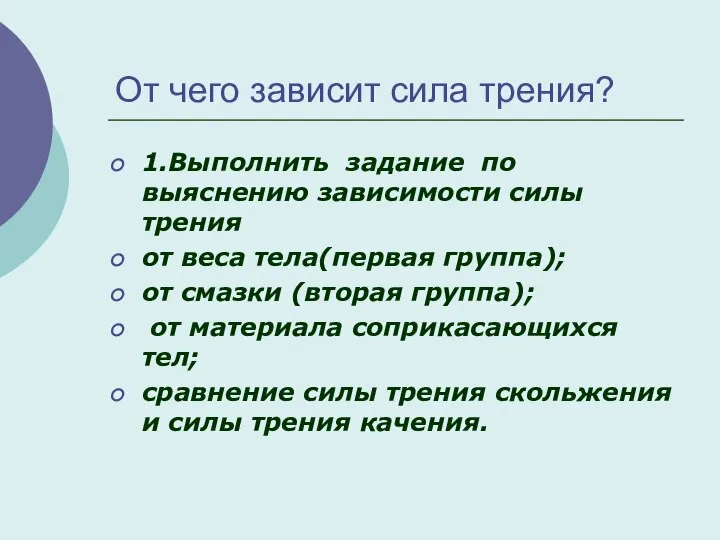 От чего зависит сила трения? 1.Выполнить задание по выяснению зависимости силы трения