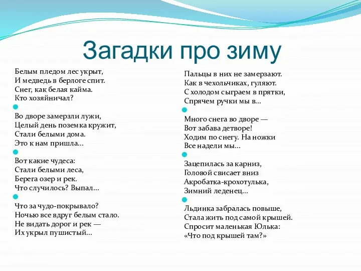 Загадки про зиму Белым пледом лес укрыт, И медведь в берлоге спит.