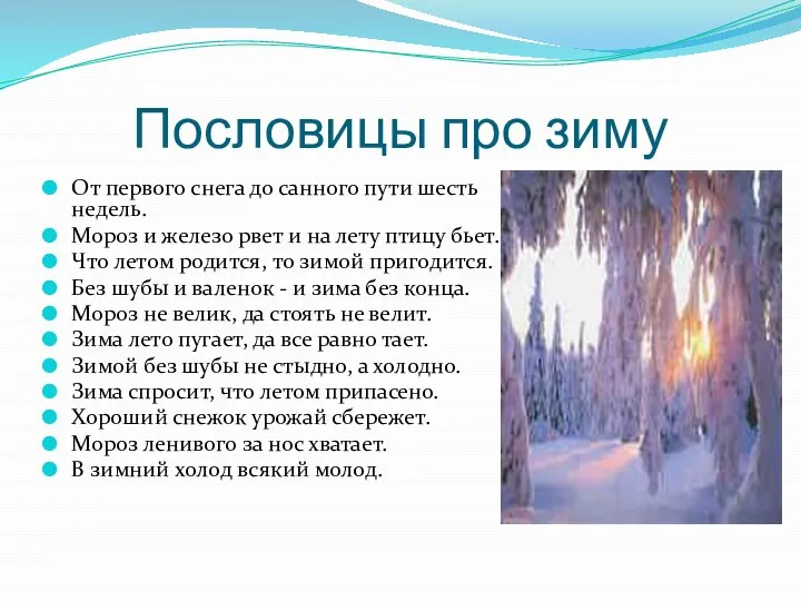 Пословицы про зиму От первого снега до санного пути шесть недель. Мороз