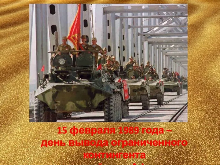 15 февраля 1989 года – день вывода ограниченного контингента советских войск из Афганистана