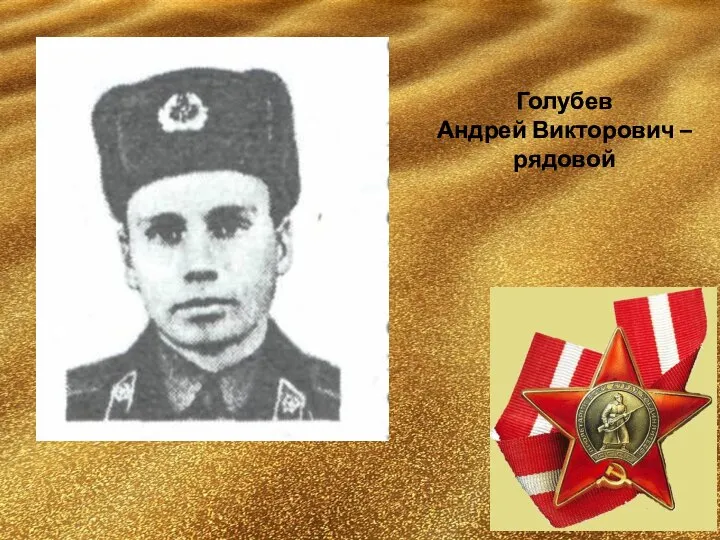 Голубев Андрей Викторович – рядовой