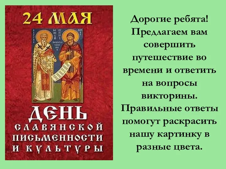 Дорогие ребята! Предлагаем вам совершить путешествие во времени и ответить на вопросы