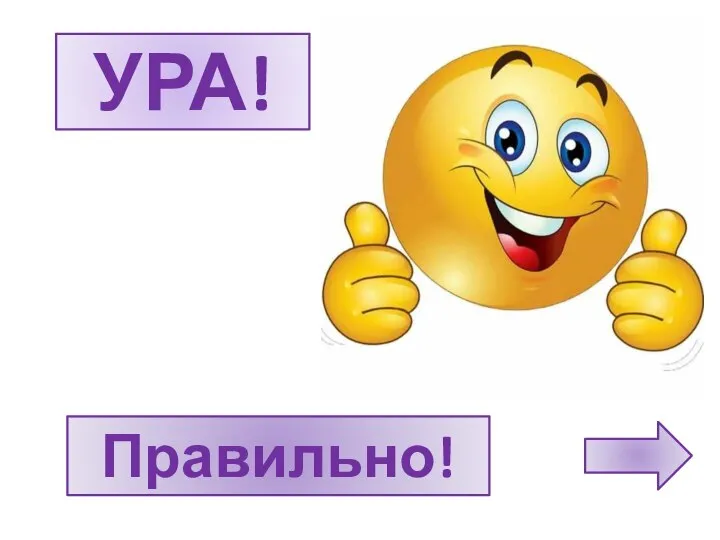 УРА! Правильно!