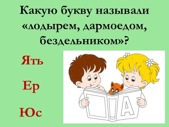 Какую букву называли «лодырем, дармоедом, бездельником»? Юс Ять Ер