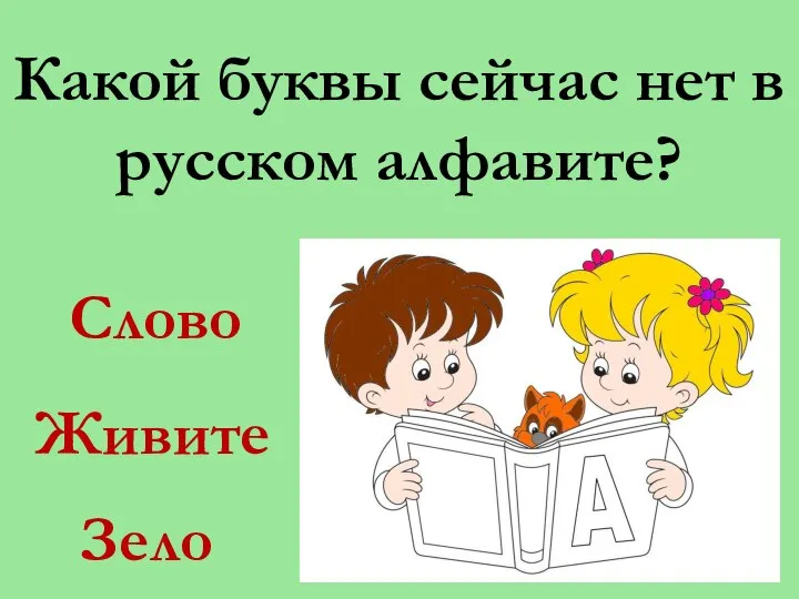 Какой буквы сейчас нет в русском алфавите? Слово Живите Зело