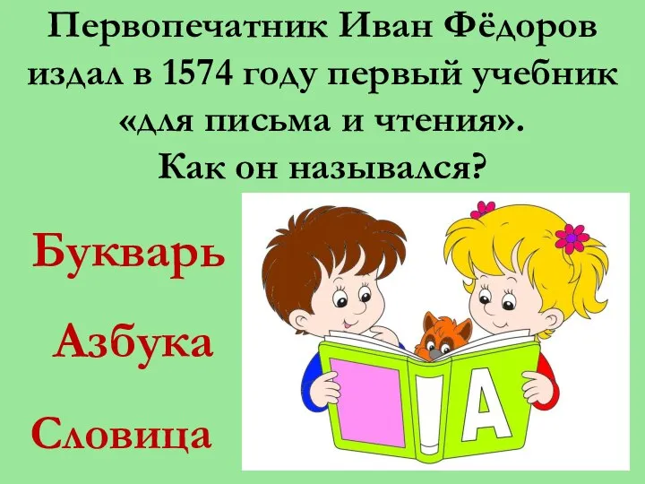 Первопечатник Иван Фёдоров издал в 1574 году первый учебник «для письма и