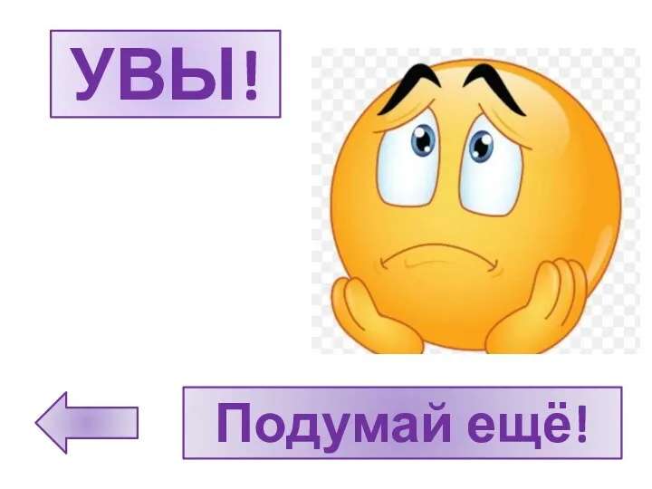 УВЫ! Подумай ещё!