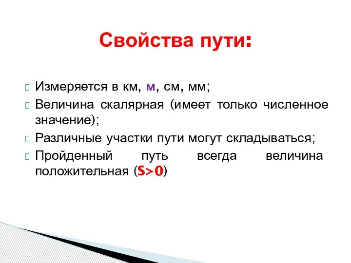 Измеряется в км, м, см, мм; Величина скалярная (имеет только численное значение);