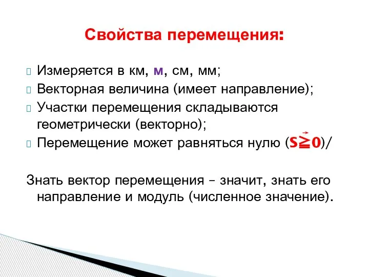 Измеряется в км, м, см, мм; Векторная величина (имеет направление); Участки перемещения