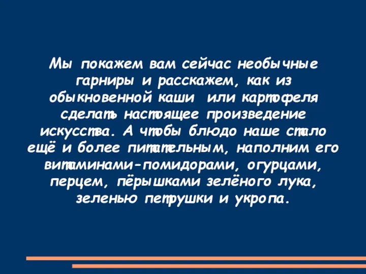 Мы покажем вам сейчас необычные гарниры и расскажем, как из обыкновенной каши