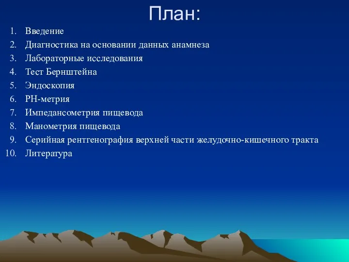 План: Введение Диагностика на основании данных анамнеза Лабораторные исследования Тест Бернштейна Эндоскопия