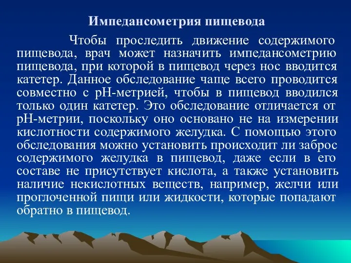 Импедансометрия пищевода Чтобы проследить движение содержимого пищевода, врач может назначить импедансометрию пищевода,