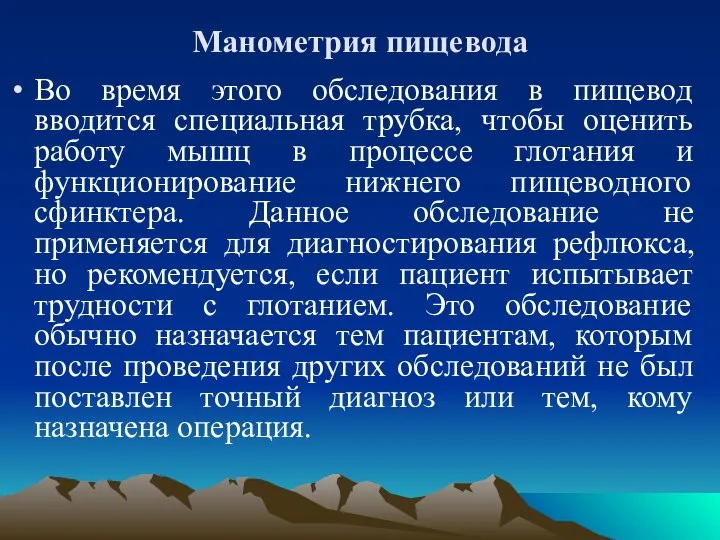 Манометрия пищевода Во время этого обследования в пищевод вводится специальная трубка, чтобы