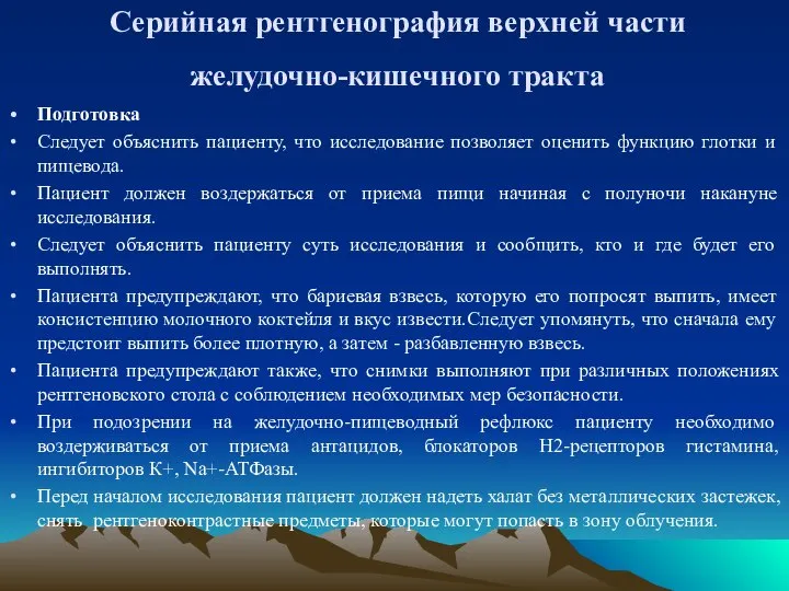 Серийная рентгенография верхней части желудочно-кишечного тракта Подготовка Следует объяснить пациенту, что исследование