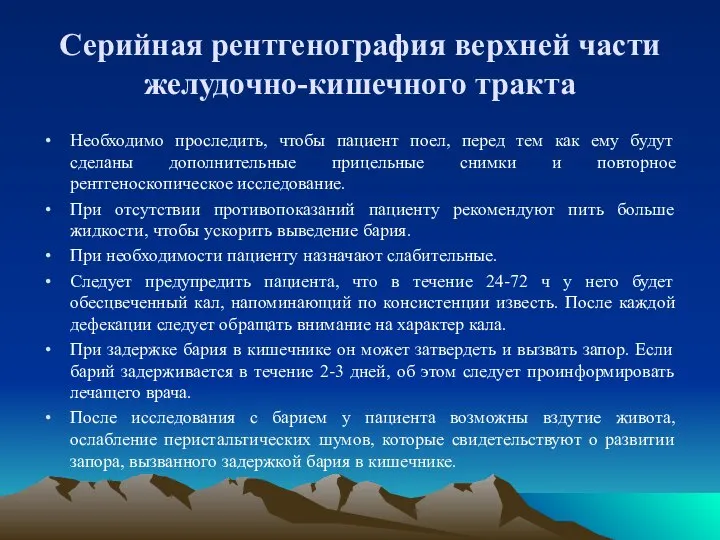 Серийная рентгенография верхней части желудочно-кишечного тракта Необходимо проследить, чтобы пациент поел, перед