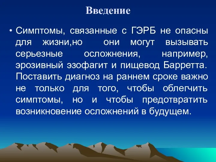 Введение Симптомы, связанные с ГЭРБ не опасны для жизни,но они могут вызывать