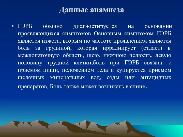 Данные анамнеза ГЭРБ обычно диагностируется на основании проявляющихся симптомов Основным симптомом ГЭРБ