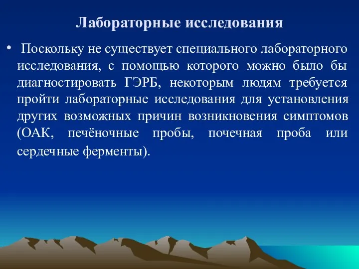 Лабораторные исследования Поскольку не существует специального лабораторного исследования, с помощью которого можно