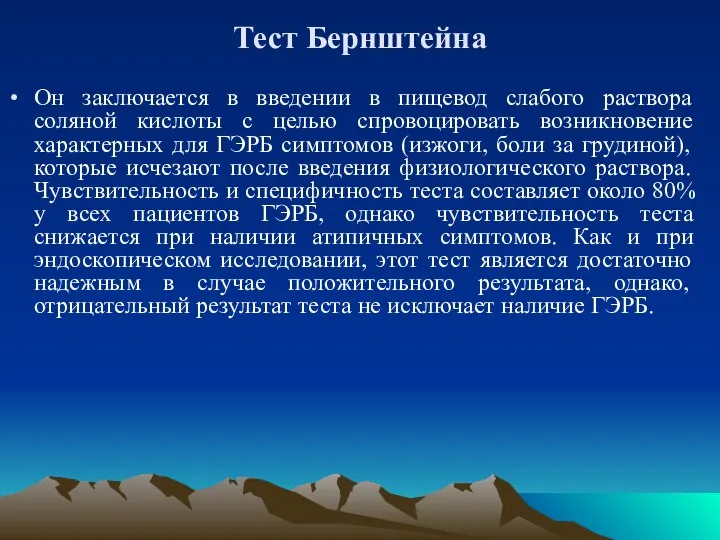 Тест Бернштейна Он заключается в введении в пищевод слабого раствора соляной кислоты