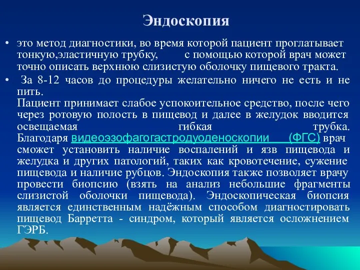 Эндоскопия это метод диагностики, во время которой пациент проглатывает тонкую,эластичную трубку, с