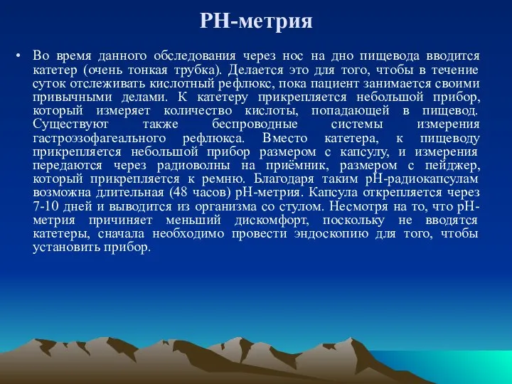 PH-метрия Во время данного обследования через нос на дно пищевода вводится катетер