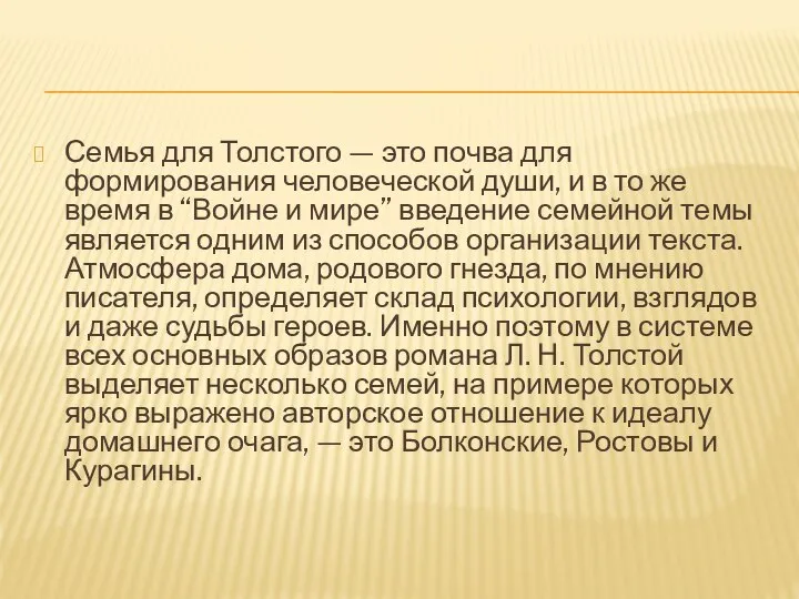 Семья для Толстого — это почва для формирования человеческой души, и в